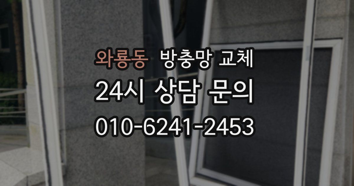 와룡동 방충망 교체