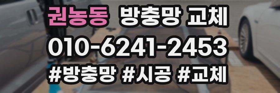 권농동 방충망 교체