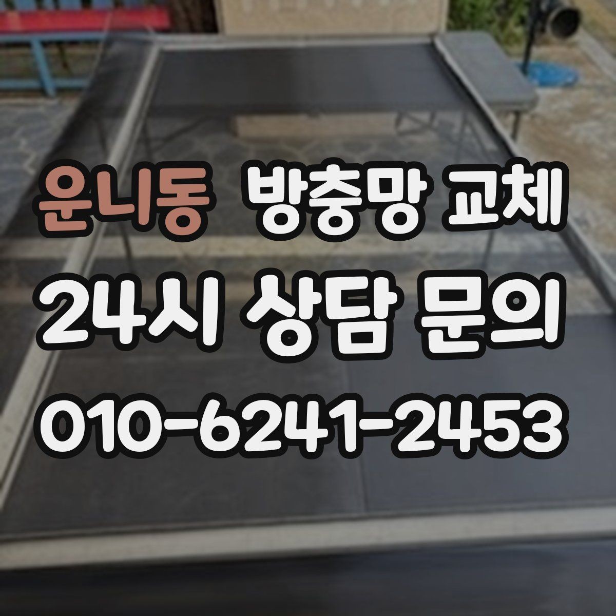 운니동 방충망 교체 잠금이 잘 안 맞아 틈이 생길 때