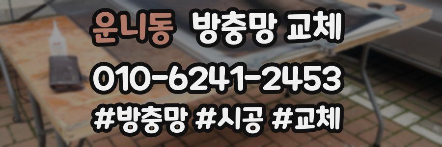 운니동 방충망 교체