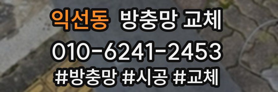 익선동 방충망 교체