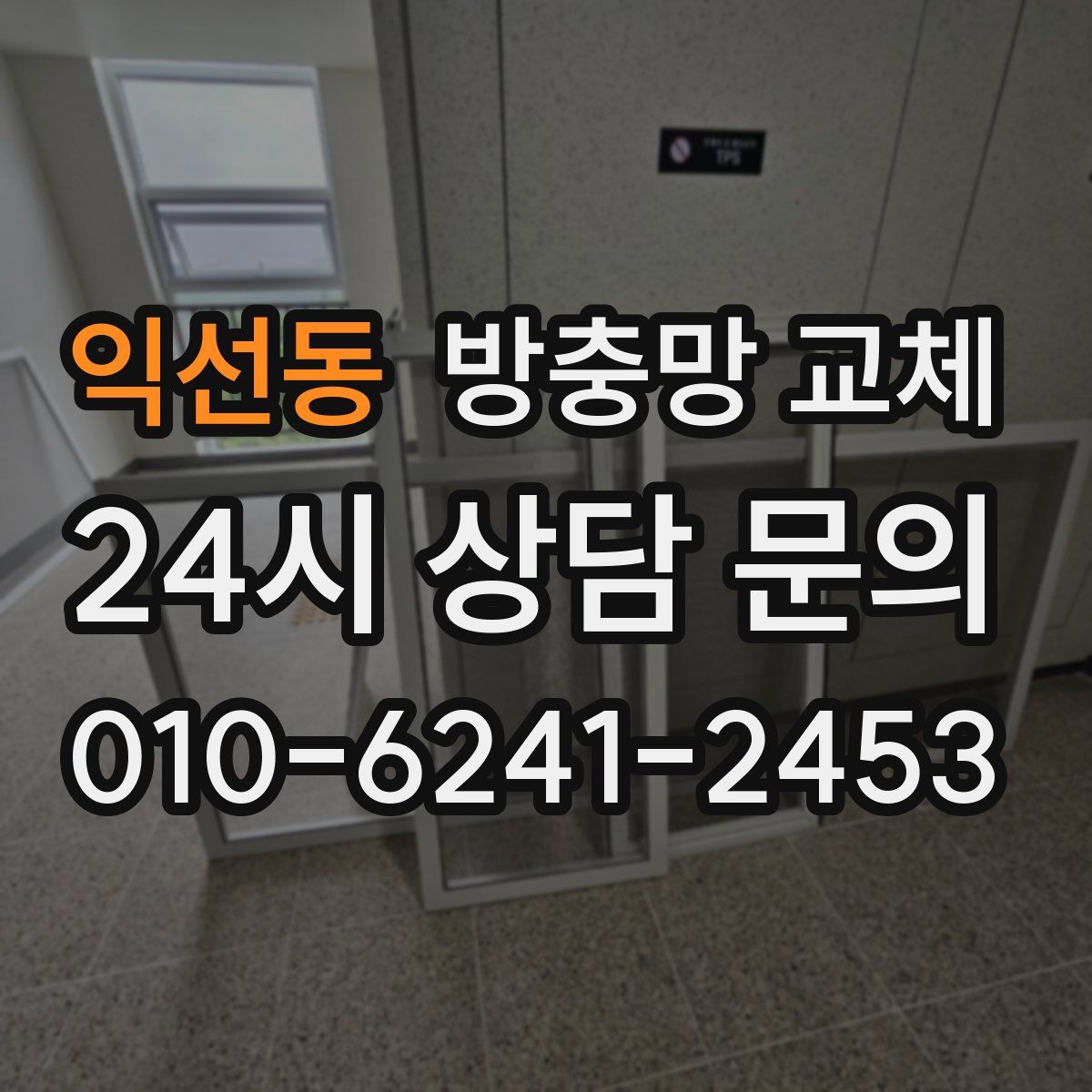 익선동 방충망 교체