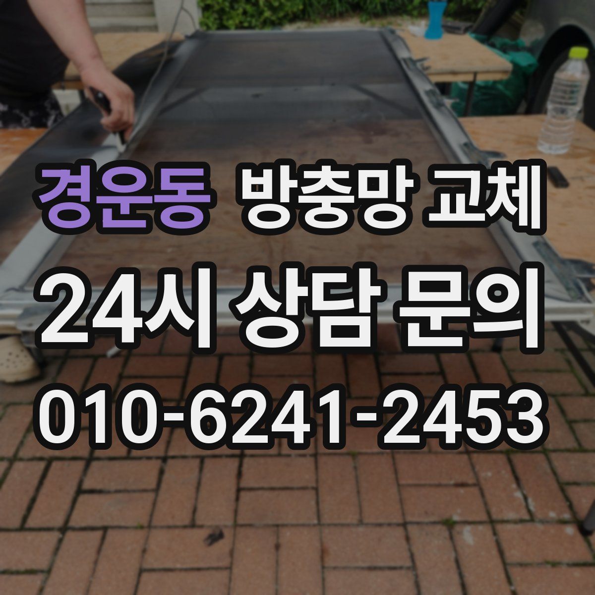 경운동 방충망 교체