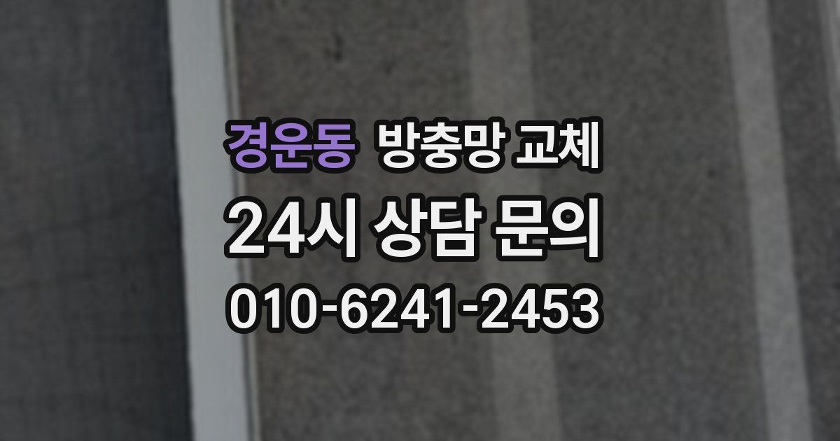 경운동 방충망 교체