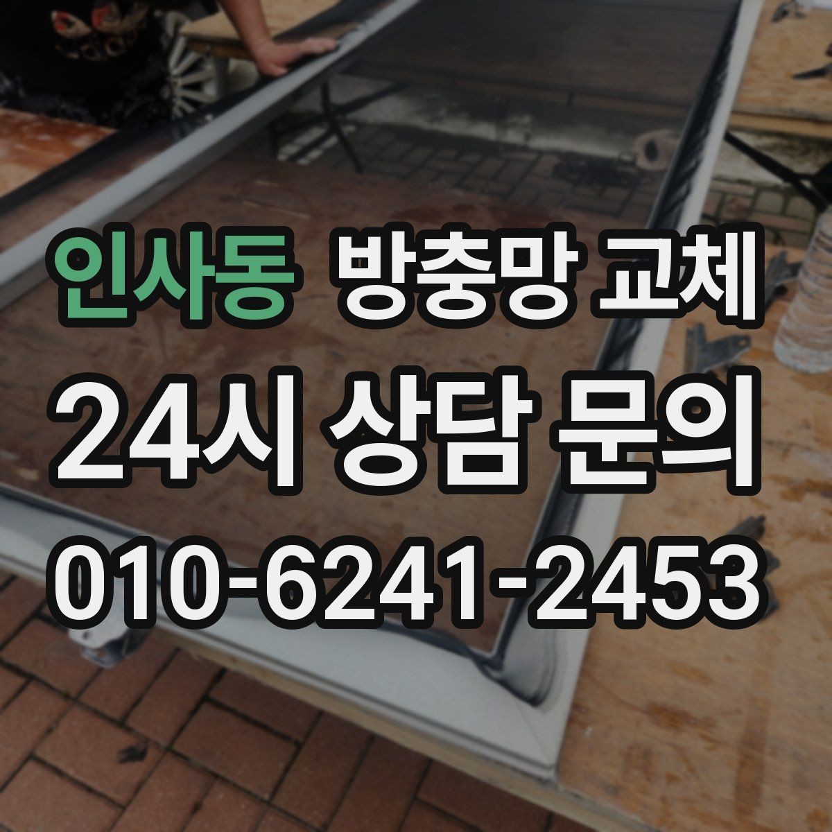 인사동 방충망 교체 원룸 작은 창도 교체가 필요한 이유