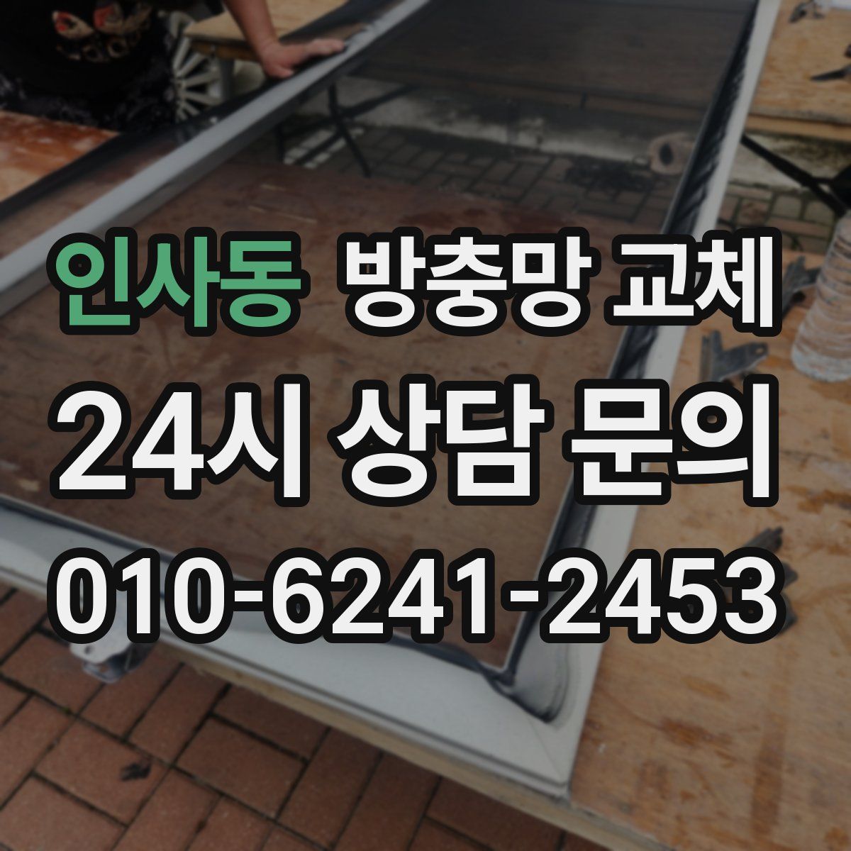 인사동 방충망 교체