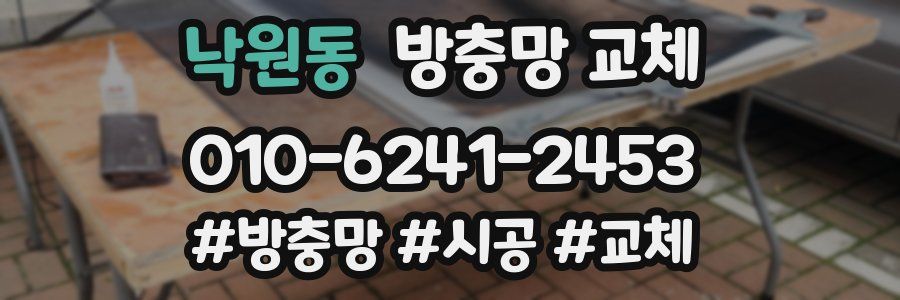 낙원동 방충망 교체