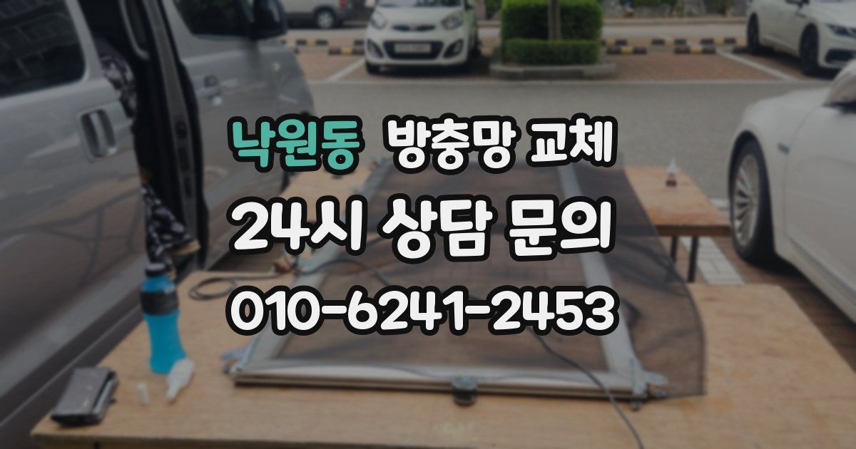 낙원동 방충망 교체