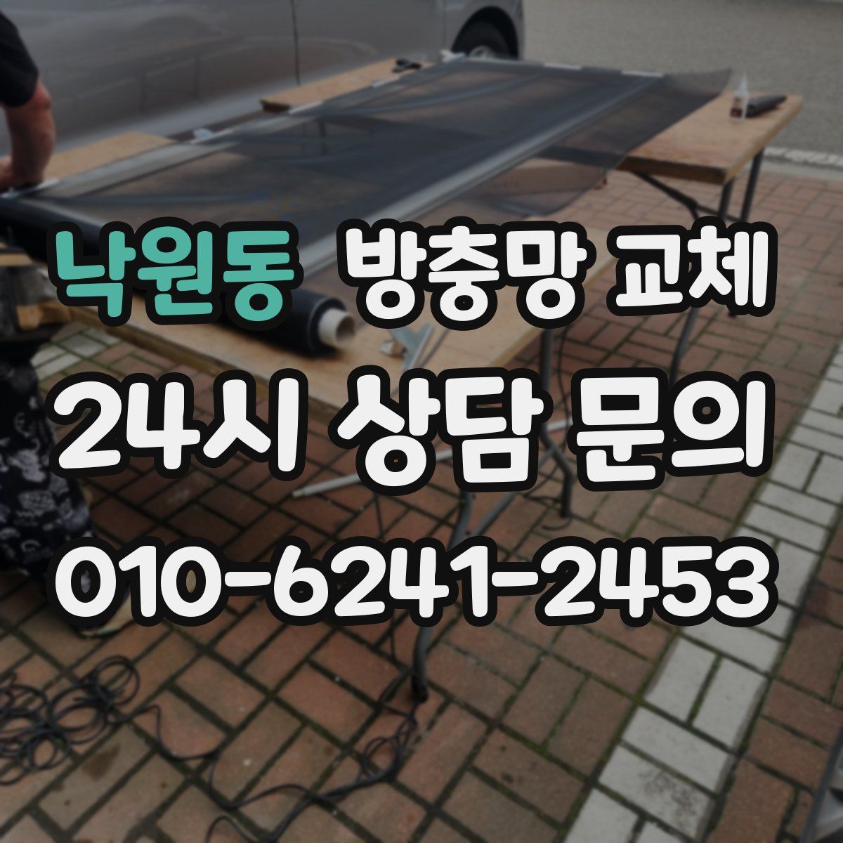 낙원동 방충망 교체