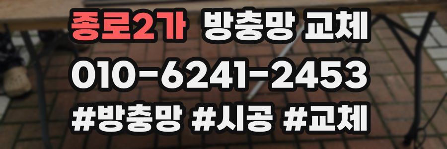 종로2가 방충망 교체