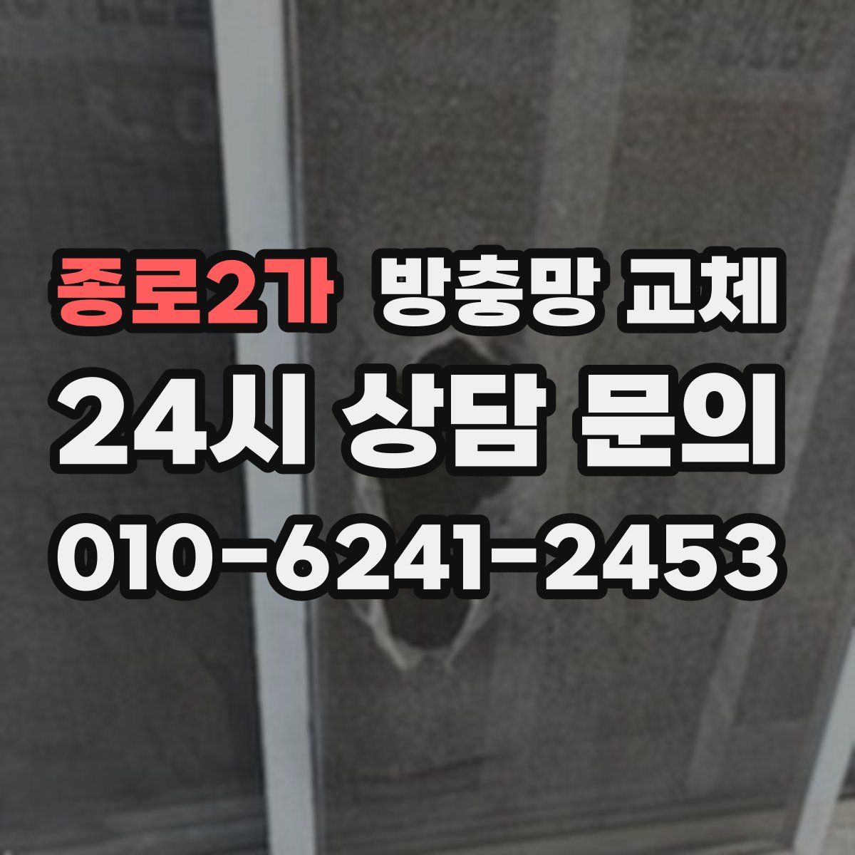 종로2가 방충망 교체