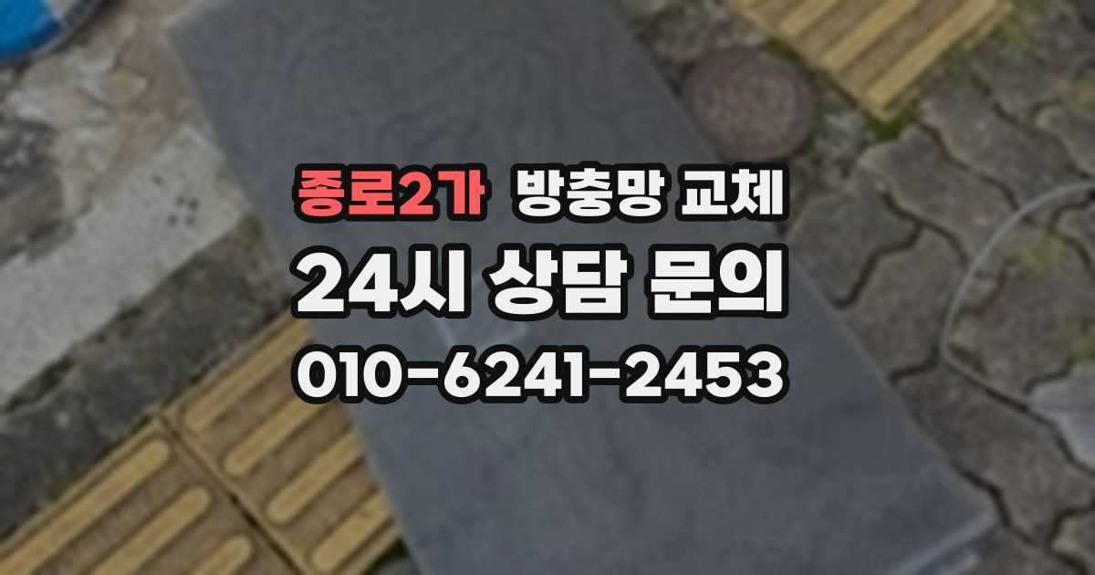 종로2가 방충망 교체