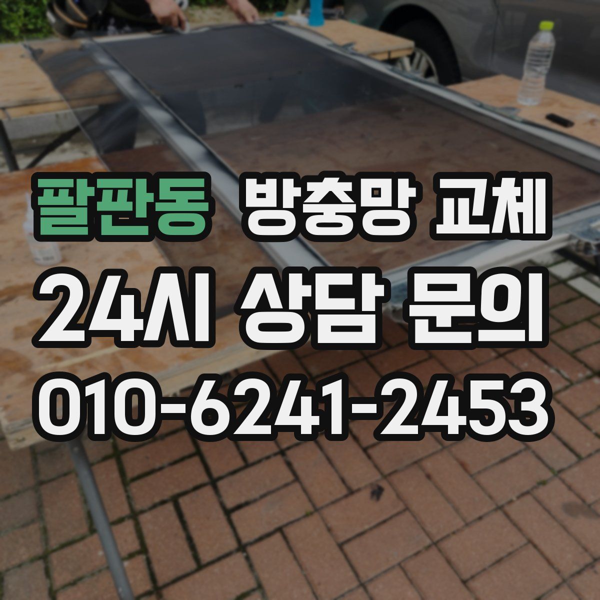 팔판동 방충망 교체