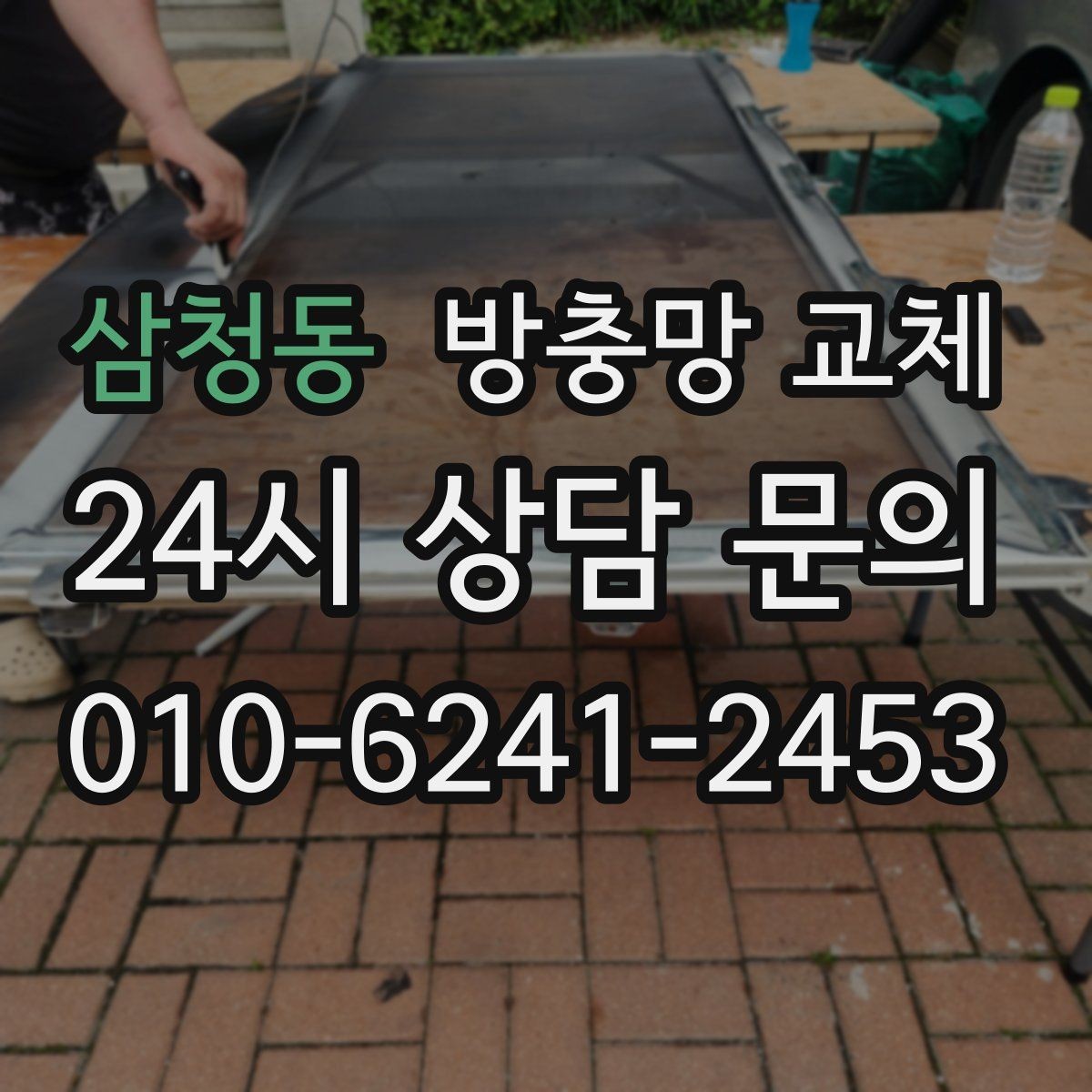 삼청동 방충망 교체 손잡이를 잡으면 흔들릴 때