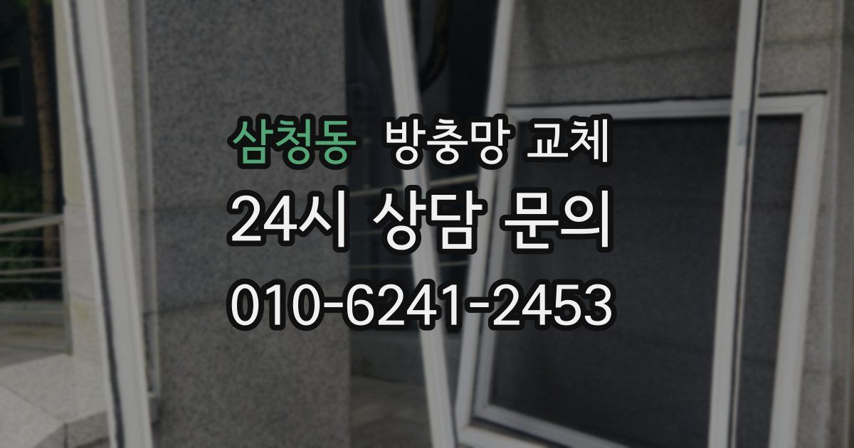 삼청동 방충망 교체