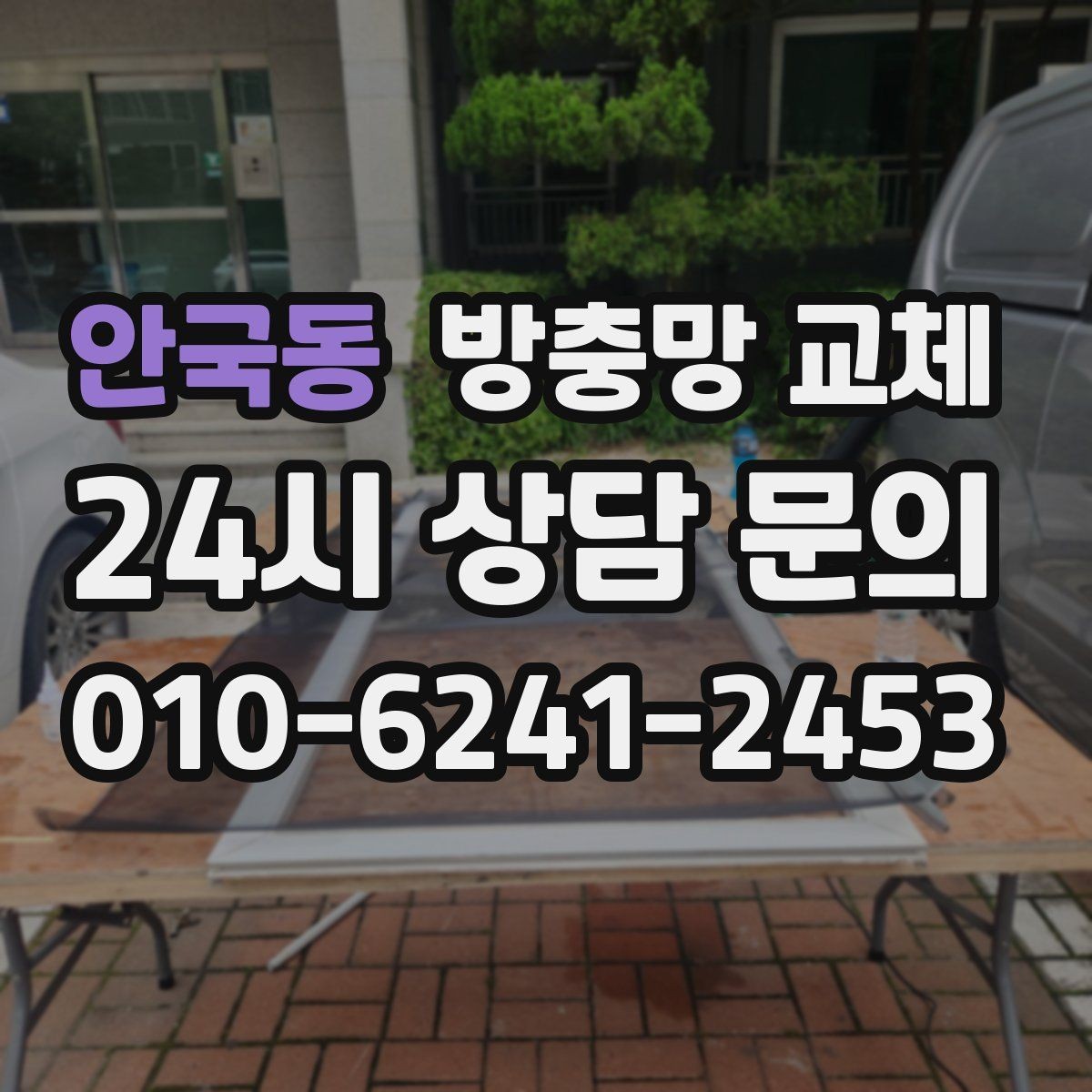 안국동 방충망 교체 비 오는 날만 벌레가 더 들어오는 이유