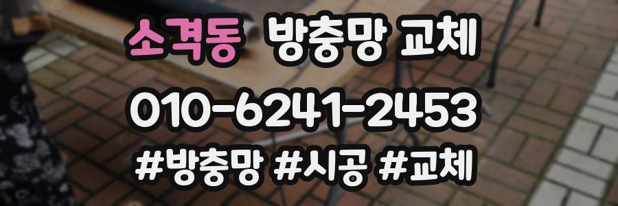 소격동 방충망 교체