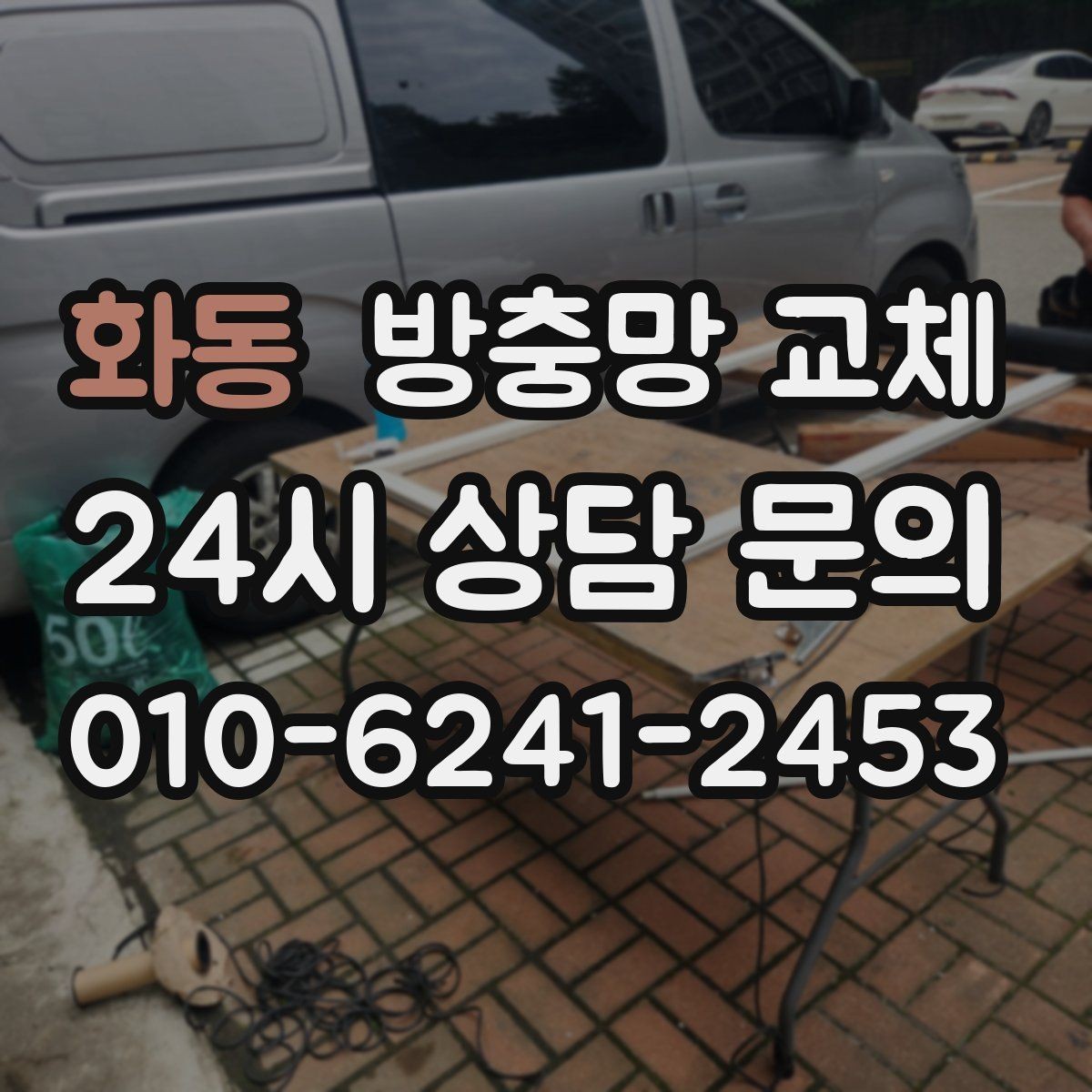 화동 방충망 교체 망이 창틀에 닿아 마모되면 교체 타이밍