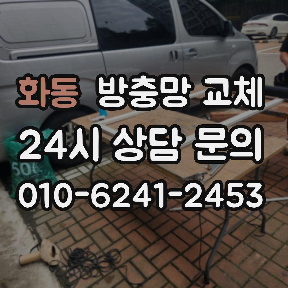 화동 방충망 교체