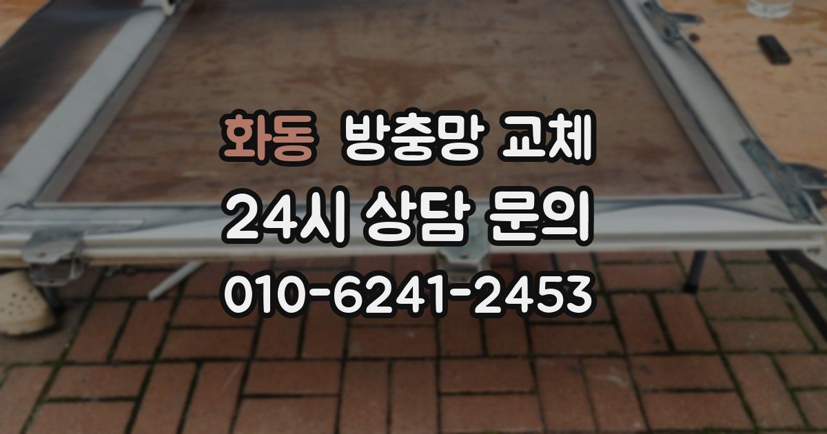 화동 방충망 교체
