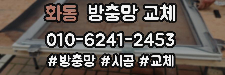 화동 방충망 교체