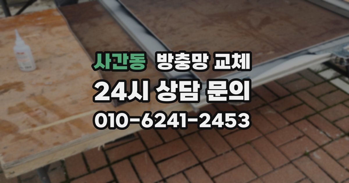 사간동 방충망 교체
