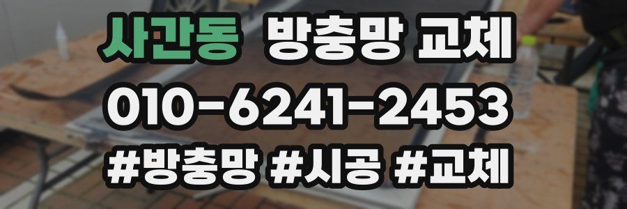사간동 방충망 교체