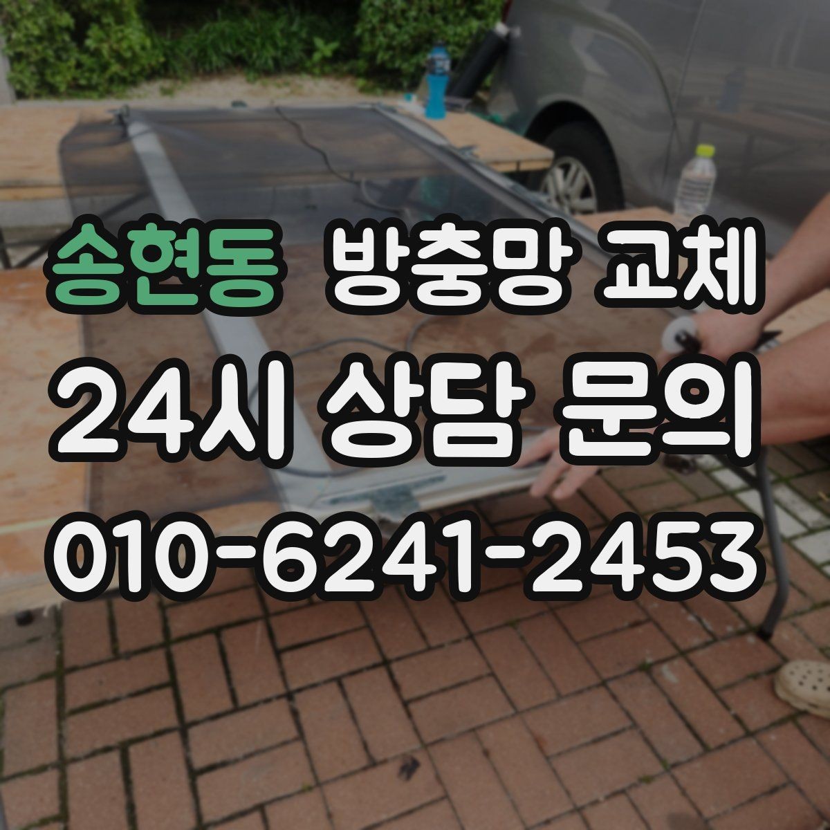 송현동 방충망 교체 보수로 버티기보다 교체가 유리한 순간