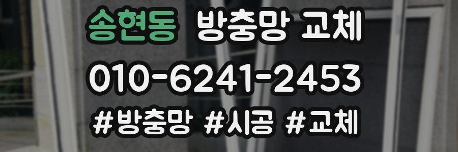 송현동 방충망 교체