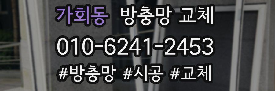 가회동 방충망 교체