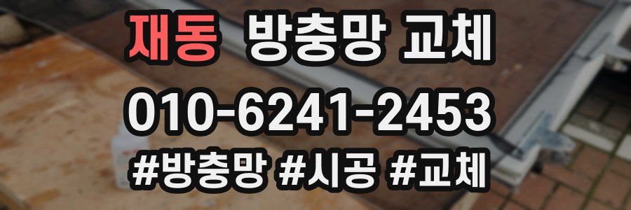 재동 방충망 교체