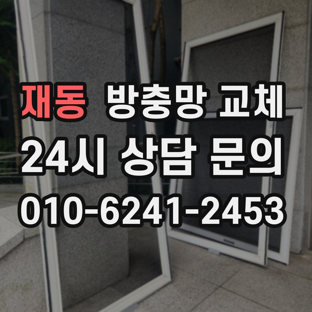 재동 방충망 교체