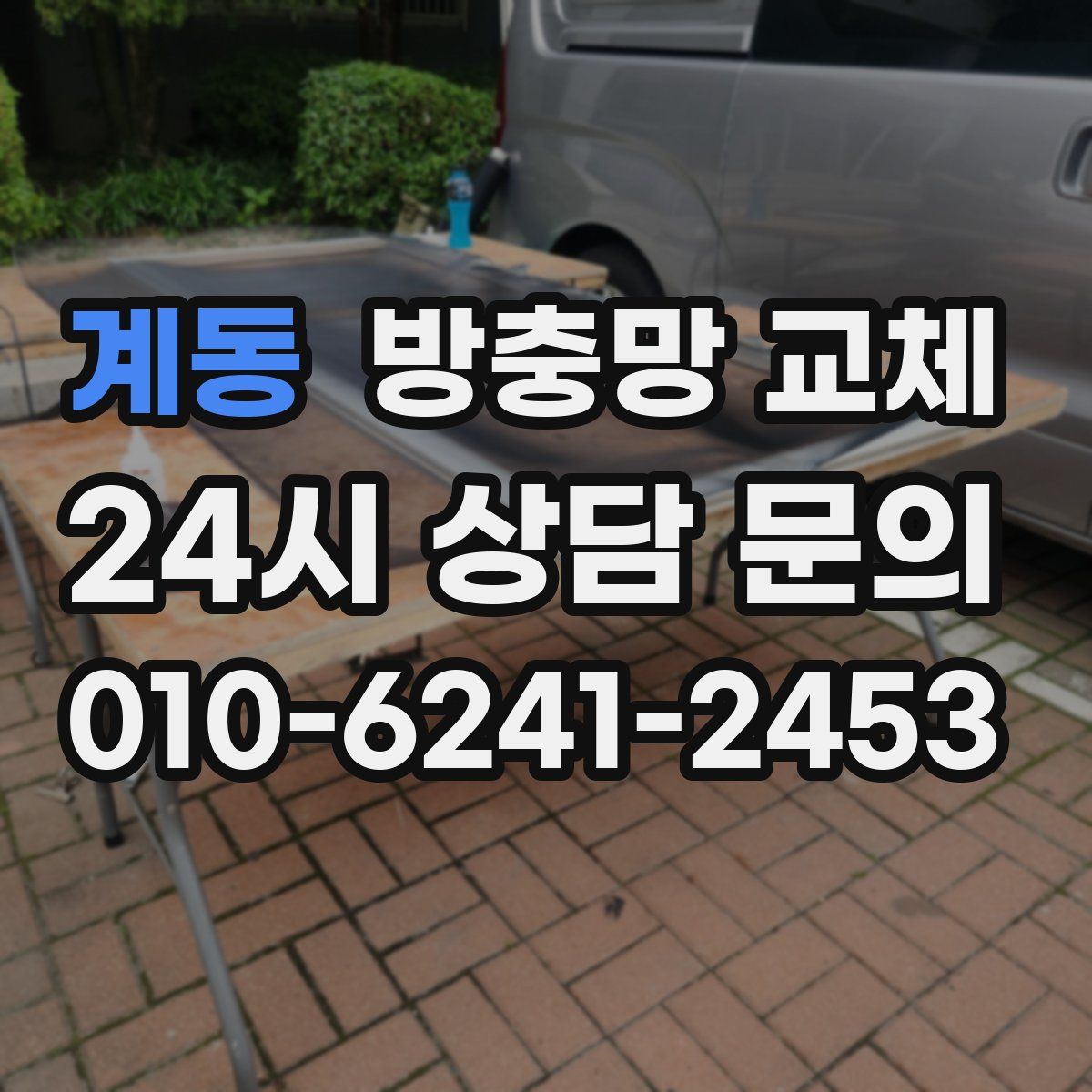 계동 방충망 교체