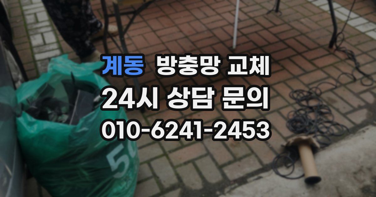계동 방충망 교체