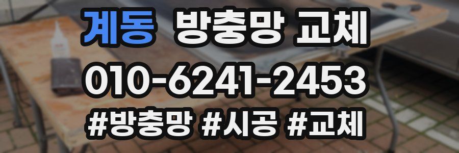 계동 방충망 교체