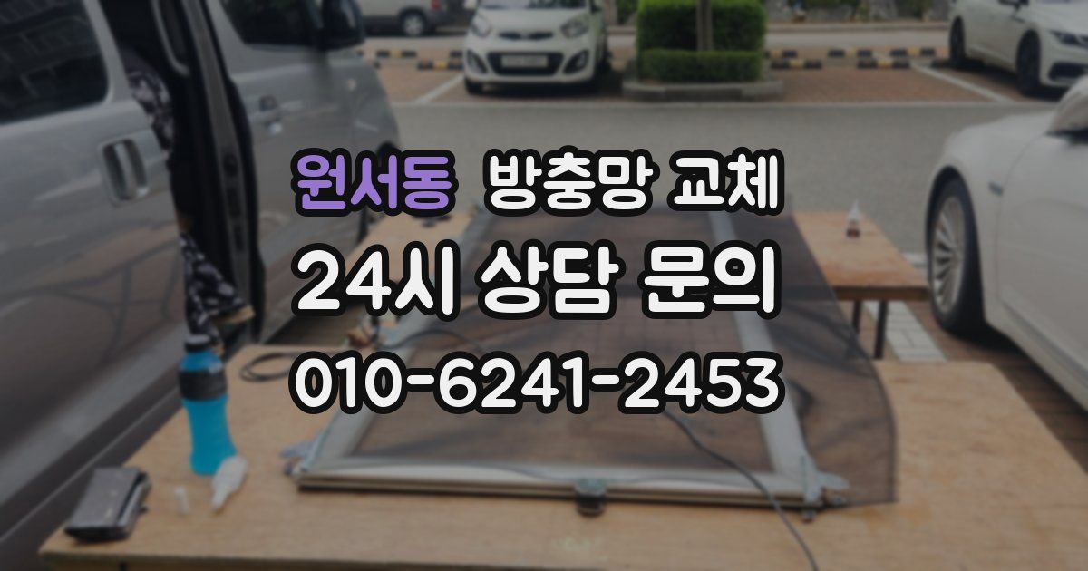 원서동 방충망 교체