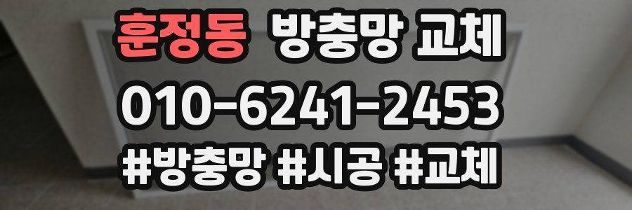 훈정동 방충망 교체