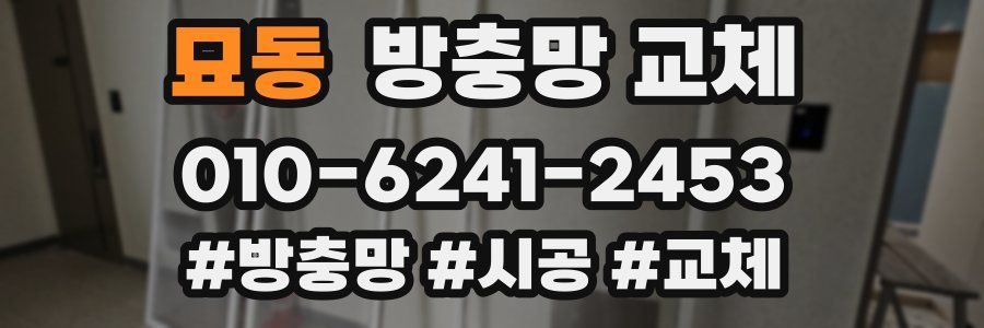 묘동 방충망 교체