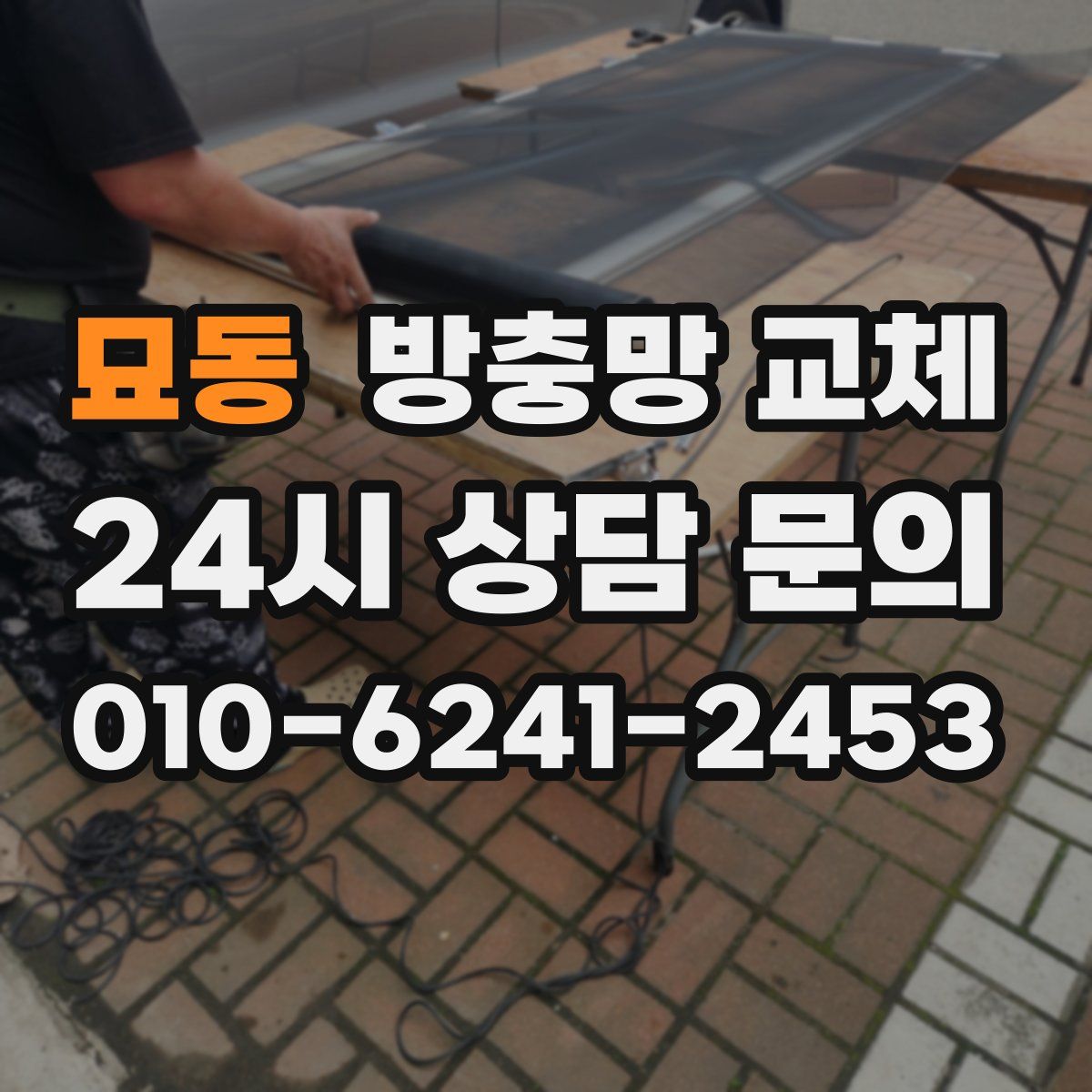 묘동 방충망 교체
