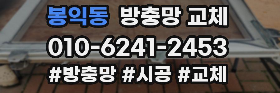 봉익동 방충망 교체