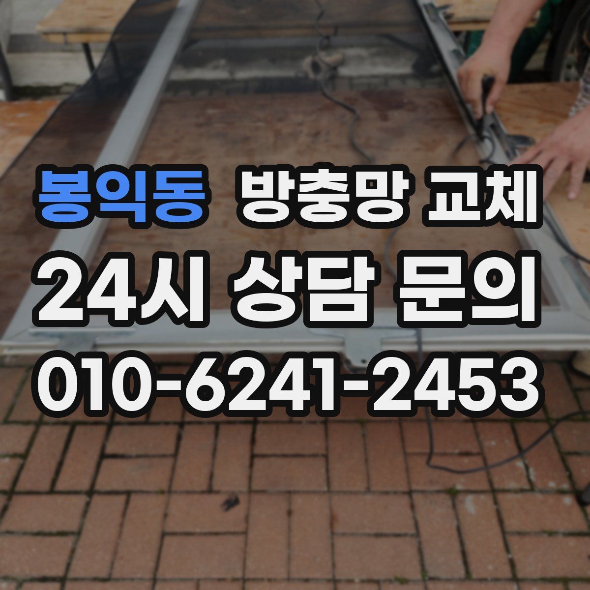 봉익동 방충망 교체