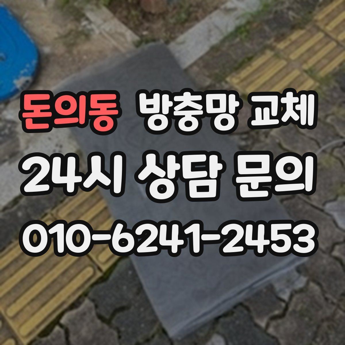 돈의동 방충망 교체 방충망이 자꾸 빠진다면 바퀴가 원인