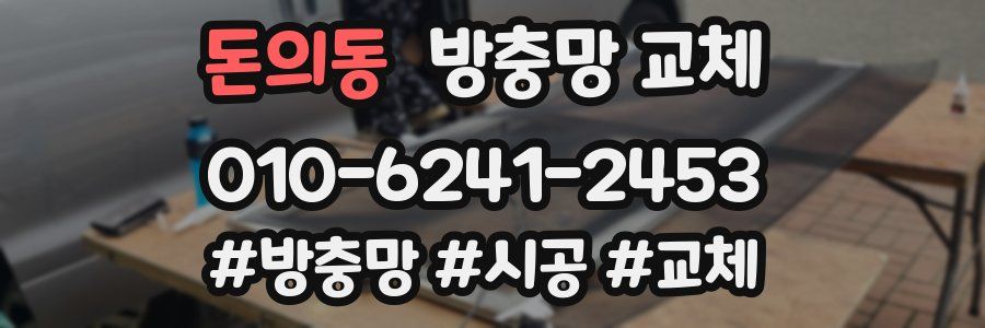돈의동 방충망 교체