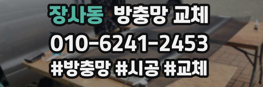 장사동 방충망 교체