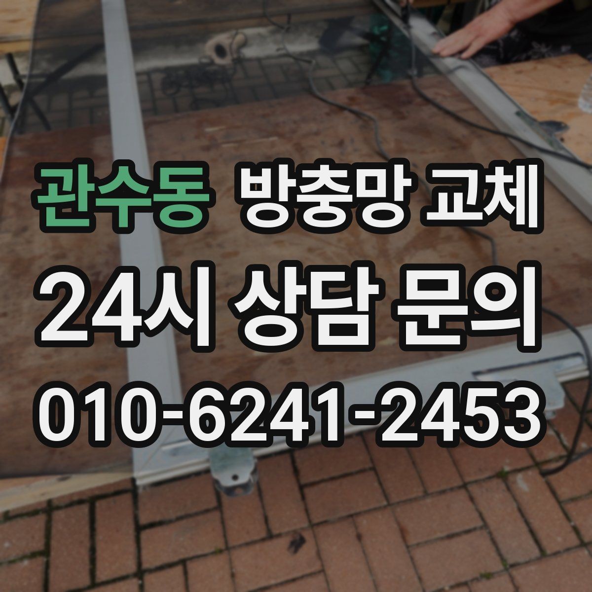 관수동 방충망 교체 벌레 걱정 없이 창문 열 수 있게 만들기