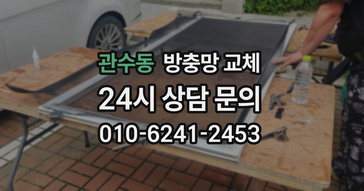 관수동 방충망 교체