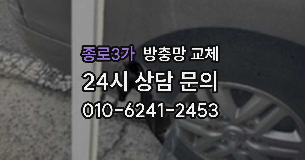 종로3가 방충망 교체