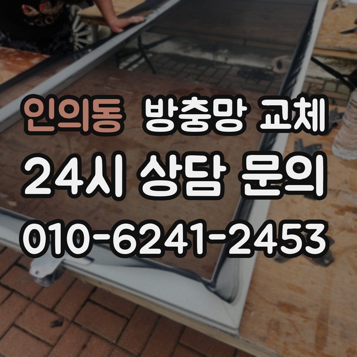 인의동 방충망 교체 한 번에 해결하려면 틈새까지 같이 봐야 합니다