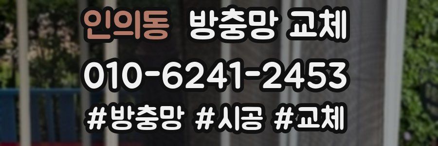 인의동 방충망 교체