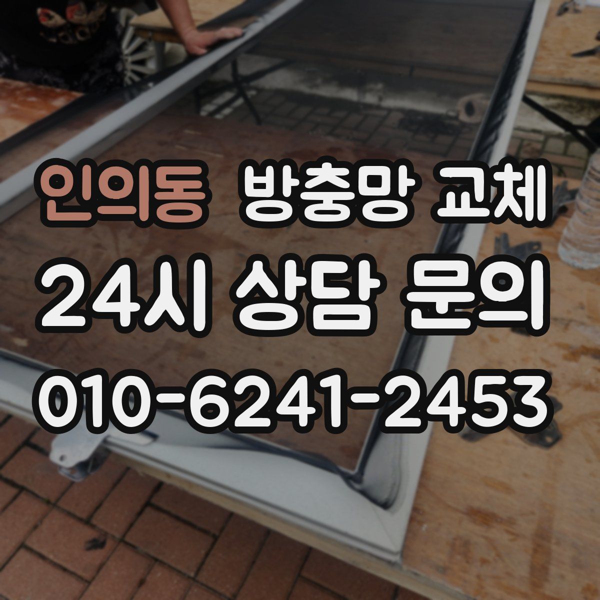 인의동 방충망 교체